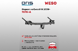 Фаркоп Exeed VX 2020- (без электрики) ORIS 7618-A