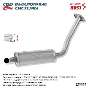 Резонатор ВАЗ 21074i Евро 3, закатной CBD R031