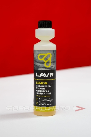 Омыватель стекол Анти Муха концетрат "Lemon" 1:200, 250 мл LAVR LN1218