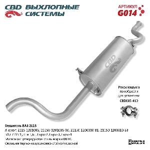 Глушитель для автомобиля ВАЗ 2115 Евро 2/3 CBD G014