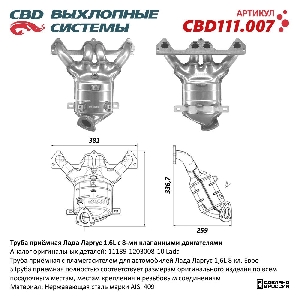 Коллектор выпускной (ПАУК 4-1) с пламегасителем  LADA LARGUS 1,6L c 8-ми кл. (1 дат.) CBD CBD111.007