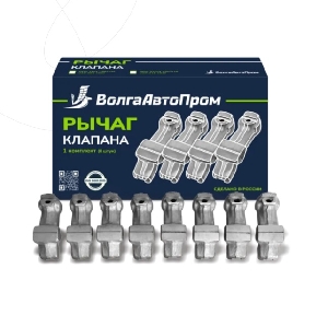 Рокер клапана для автомобиля ВАЗ 2101 - 21213  с.о ( 8 шт) ВолгаАвтоПром VAP-001-1041