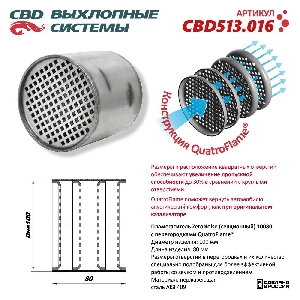 Пламегаситель 100*80 секционный коллекторный из нержавеющей стали CBD CBD513.016