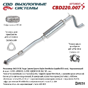 Резонатор для автомобиля ВАЗ 2190 Лада Гранта Sports Style-ZeroNoise с 2018/2020 г.в, Нерж. сталь, труба D51 CBD CBD220.007