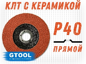 Круг лепестковый торцевой на УШМ 125х22мм Р40 прямой TOP PLUS (керамика) GTOOL 10101/T27