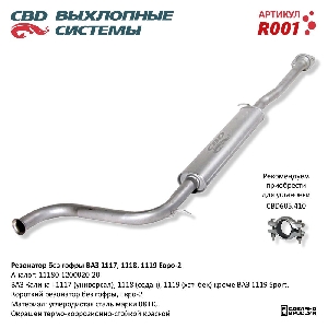 Резонатор для автомобиля ВАЗ 1117, 1118, 1119 без гофры Евро 2 CBD R001