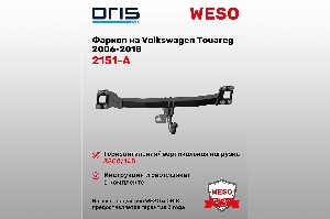 Фаркоп Volkswagen Touareg 2006-2018 (без электрики) ORIS 2151-A