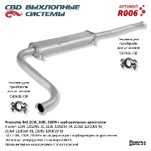Резонатор ВАЗ 2108-2109, 21099 карб. CBD R006
