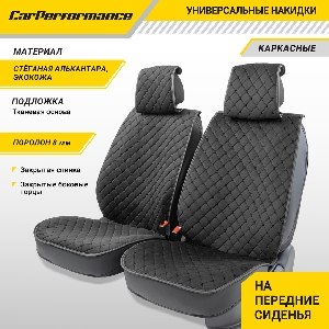 Накидки на сиденья передние (2шт) алькантара, контрастная прострочка ромб, закрытые торцы сидений и спинки CAR PERFORMANCE CUS-2012 BK/BK