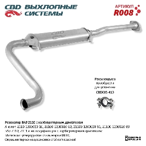 Резонатор ВАЗ 2110-2111, 2112 карб. CBD R008
