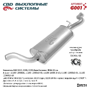 Глушитель для автомобиля ВАЗ 1118, 1117 Калина с 04-13 г. CBD G001
