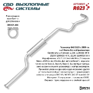 Резонатор для автомобиля ВАЗ 2123 с 09 г., без нейтрал. Евро3 CBD R023