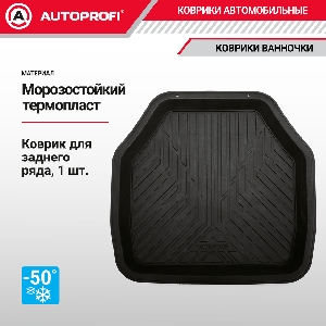 Коврик автомобильный универсальный, ванночка для заднего ряда, 1 шт., 48 х 48 см., материал ПВХ AUTOPROFI TER-150R