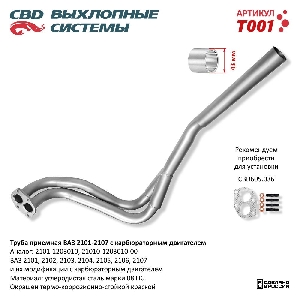 Труба приемная ВАЗ 2101-02-03-04-05-06-07 карб дв. CBD T001