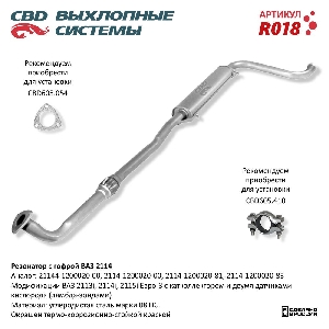Резонатор для автомобиля ВАЗ 2114-2113/14/15i с гофрой CBD R018