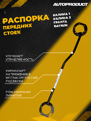 Распорка стоек передней подвески ВАЗ 2190-2192 AUTOPRODUCT AP0420