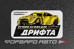 Стикер "РУЧНИК НУЖЕН ДЛЯ ДРИФТА"  140*75мм ФОРВАРД АВТО 