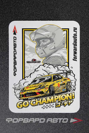 Стикер "GO CHAMPION - SILVIA S15 - GOCHA"  95*125мм ФОРВАРД АВТО 