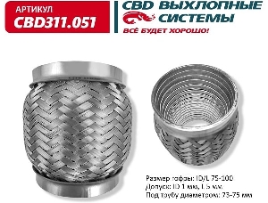 Гофра глушителя 75*100, InterLock (трехслойная ) CBD CBD311.051