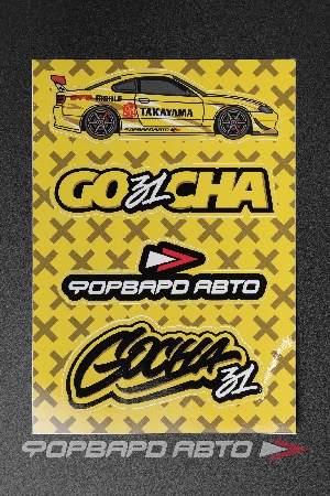 Стикерсет YELLOW №13 "S15, GO31CHA, ФА, GOCHA31 граффити" ФОРВАРД АВТО 