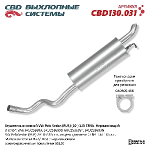 Глушитель основной VW Polo Sedan (RUS) (10-) 1.6L CFNA. Нержавеющий CBD CBD130.031