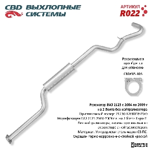 Резонатор для автомобиля ВАЗ 2123 с 04-09г. на 2 болта без нейтрализ. CBD R022