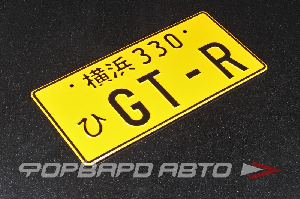 Номерной знак "GT-R", сувенирный GYCA YT4-LP-5