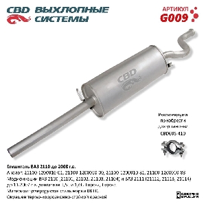 Глушитель для автомобиля ВАЗ 2110 до 2008 г CBD G009