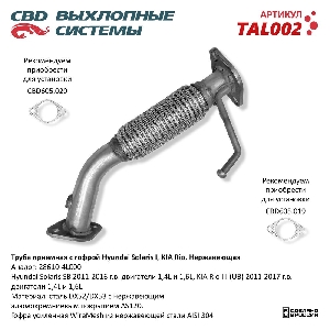 Труба приемная с гофрой Hyundai Solaris I, KIA Rio нержавеющая CBD TAL002