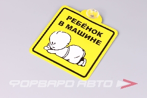 Знак "Ребенок в машине", на присоске, внутренний 150х150мм AIRLINE AZN08