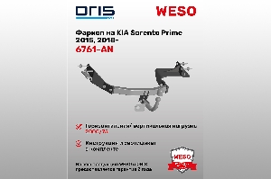 Фаркоп KIA Sorento  Prime 2015, 2018-... без электрики) ORIS 6761-AN