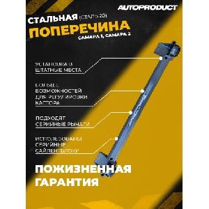 Поперечина передней подвески ВАЗ 2108-15 (с крабами) AUTOPRODUCT AP0100