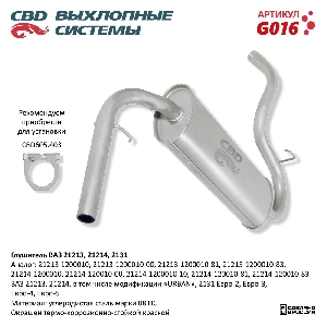 Глушитель для автомобиля ВАЗ 21213 Евро 2/3/4-21214, 2131 CBD G016