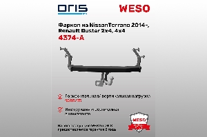 Фаркоп NissanTerrano 2014-..., Renault Duster (2x4, 4x4) без электрики ORIS 4374-A