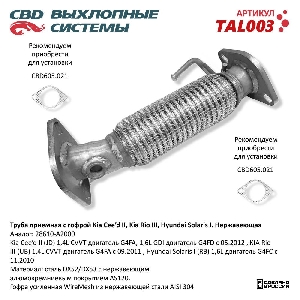 Труба приемная с гофрой Kia Cee’d II, Kia Rio III, Hyundai Solaris I нержавеющая CBD TAL003