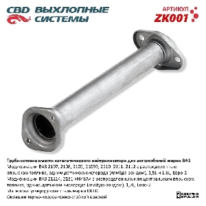 Труба вставка вместо катализ ВАЗ 2108-15, 2110-12 CBD ZK001