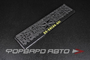 Накладка под номер пластиковая "GO-GOCHA-GO", с защелкой, черная ФОРВАРД АВТО 