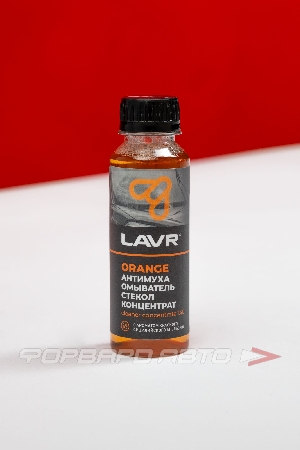 Омыватель стекол Анти Муха концетрат "Orange", 120 мл LAVR LN1215