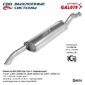 Глушитель для автомобиля ВАЗ 2190 Нерж сталь. Лада Гранта Е4 CBD GAL019