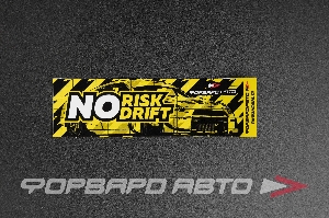 Купить Стикер прямоугольный "NO RISK - NO DRIFT" 140*45мм ФОРВАРД АВТО  Стикер прямоугольный "NO RISK - NO DRIFT" 140*45мм ФОРВАРД АВТО