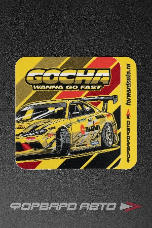 Стикер квадратный "GOCHA WANNA GO FAST"  90*95мм ФОРВАРД АВТО 