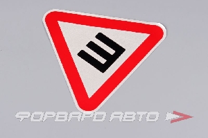 Знак "Ш" светоотражающий  