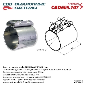 Хомут глушителя 73/78*84 мм (муфта D76 ) CBD CBD605.707