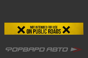 Наклейка на лобовое стекло "X NOT INTENDED FOR USE ON PUBLIC ROADS X" (1300*200мм) ФОРВАРД АВТО 