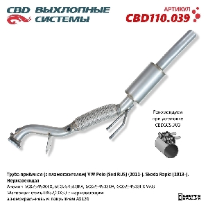 Труба приёмная (с пламегасителем) VW Polo (Sed RUS) (2011-), Skoda Rapid (2013-). Нержавеющая CBD CBD110.039