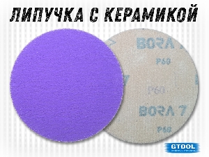 Круг шлифовальный d=125мм Р60 керамика, на липучке под velcro, Bora 7 GTOOL 12423
