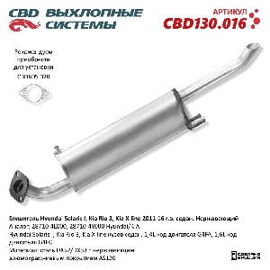 Глушитель Hyundai Solaris I, Kia Rio 3, Kia X-line 2011-16 г.в. седан. Нержавеющий CBD CBD130.016