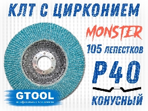 Круг лепестковый торцевой на УШМ 125х22мм Р40 конусный MONSTER (ZK) GTOOL 11153