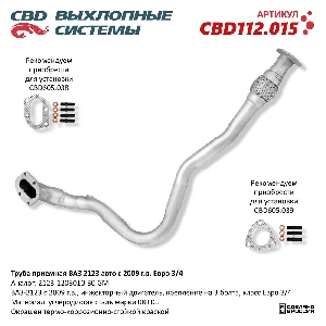 Труба приемная для автомобиля ВАЗ 2123 (09>) под датч. кр. под 3 болта Евро 3/4 CBD CBD112.015