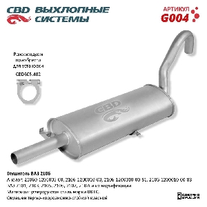 Глушитель для автомобиля ВАЗ 2101-07 CBD G004